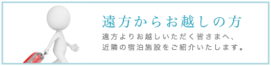 遠方からお越しの方
