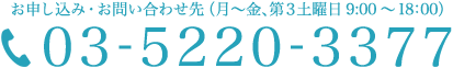 お申し込み・お問い合わせ先 (月~金、土曜日 9:00~17:45) 03-5220-3377